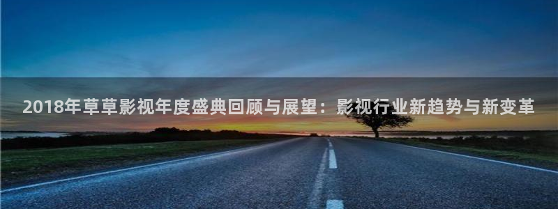 av蜜桃影视：2018年草草影视年度盛典回顾与展望：影视行业新趋势与新变革
