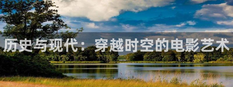 水蜜桃免费高清：历史与现代：穿越时空的电影艺术