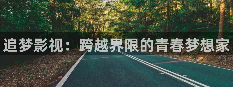 蜜桃影视电影：追梦影视：跨越界限的青春梦想家