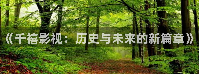 蜜桃3电影：《千禧影视：历史与未来的新篇章》