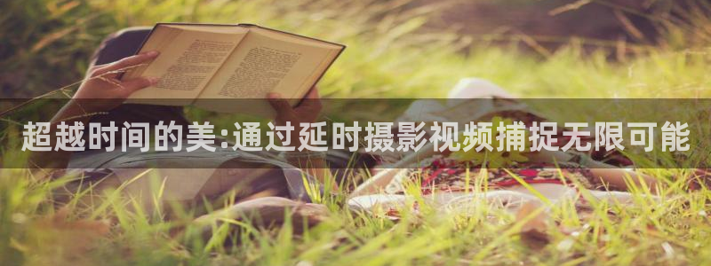 水蜜桃yyy影院：超越时间的美:通过延时摄影视频捕捉无限可能