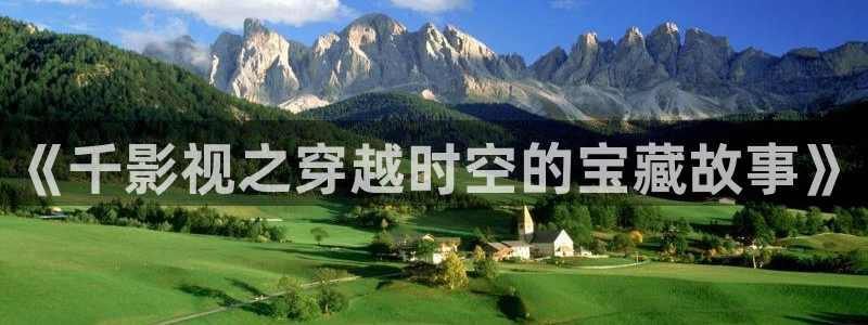蜜桃视频51：《千影视之穿越时空的宝藏故事》
