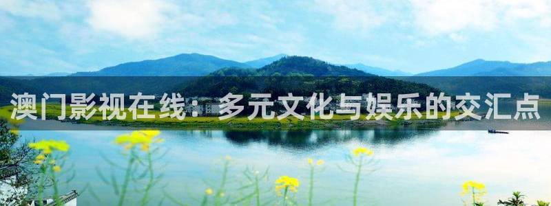 小蜜桃电影在线观看：澳门影视在线：多元文化与娱乐的交汇点