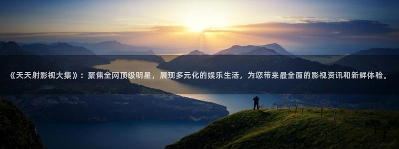 水蜜桃免费影视：《天天射影视大集》：聚焦全网顶级明星，展现多元化的娱乐生活，为您带来最全面的影视资讯和新鲜体验。