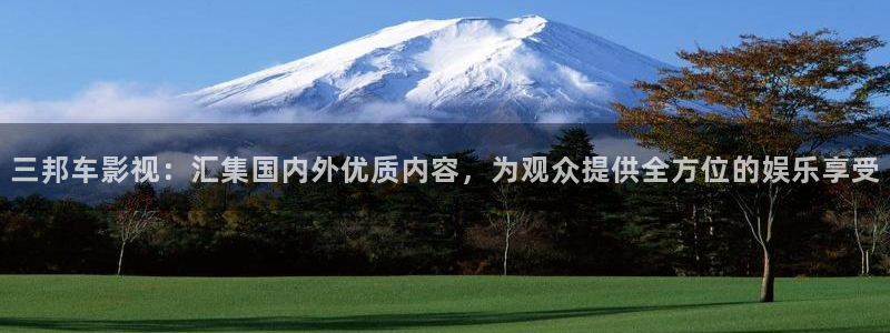 96影院蜜桃：三邦车影视：汇集国内外优质内容，为观众提供全方位的娱乐享受